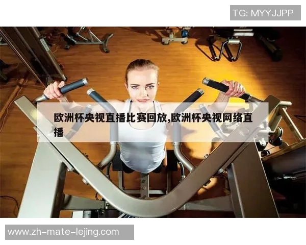 欧洲杯手机观看指南如何在手机端轻松收看赛事直播与精彩回放